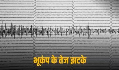 Earthquake: दिल्ली-NCR, उत्तर प्रदेश और उत्तराखंड में भूकंप के तेज झटके, लोगों में दहशत