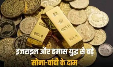 Gold-Silver Rates Today: इजराइल-हमास के बीच युद्ध से बढ़ गए गोल्ड और सिल्वर के दाम, जानें आज के रेट्स 