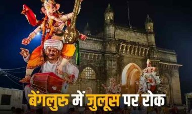 Ganesh Procession Banned: बेंगलुरु में गणेश प्रतिमा जुलूस पर पुलिस ने लगाई रोक, हिंसा के बाद लिया गया फैसला