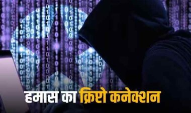 Hamas India Connection: इजरायल फलस्तीन में जंग की तबाही के बीच दिल्ली में क्रिप्टो अटैक, हमास के खाते में गए करोड़ों
