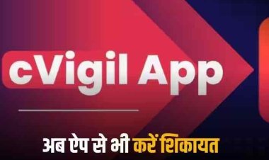C-VIGIL App: चुनाव आचार संहिता का हो रहा है उल्लंघन तो आप भी C-VIGIL ऐप से मिनटों में कर सकते हैं शिकायत, जानिए पूरा तरीका