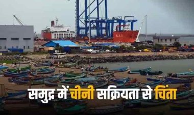 India China: श्रीलंकाई समुद्र में चीनी पोत की अनुमति से भारत की चिंता पर श्रीलंका गंभीर, ले सकता है बड़ा फैसला