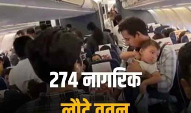 Operation Ajay: इजरायल से भारतीयों को लेकर दिल्ली लौटी चौथी फ्लाइट, भारत लौटे 274 लोगों ने PM का किया धन्यवाद