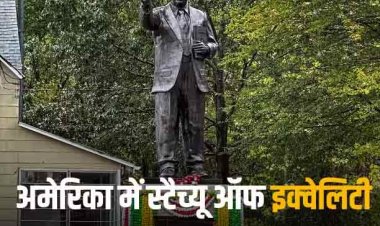 B R Ambedkar Statue In America: अमेरिका में गूंजा जय भीम का नारा, भारत के बाहर बाबा साहब की सबसे ऊंची प्रतिमा का अनारण, देखें जबरदस्त वीडियो