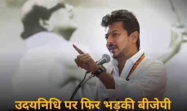 भारत-पाक मैच में 'जय श्री राम' के नारे पर भड़के उदयनिधि, बीजेपी ने तंज कसते हुए कहा- 'जहर घोलने निकला है डेंगू मच्छर'