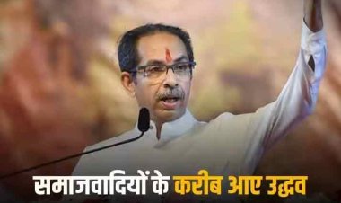 Maharashtra Politics: महाराष्ट्र की सियासत में फिर हुआ बड़ा उलटफेर, 4 दशक बाद शिवसेना ने समाजवादी पार्टियों से मिलाया हाथ