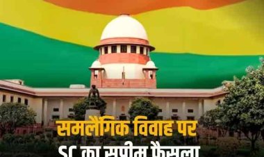 Same Sex Marriage Verdict: 'संबंधों को सरकार दे कानूनी दर्जा', समलैंगिक विवाह पर फैसले से जुड़ी बड़ी बातें
