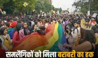 Same Sex Marriage: समलैंगिकों को भारत में भी मिली 'सुप्रीम' जीत, जानिए कैसे 1950 में ही सेक्सोलॉजिस्ट जॉन मनी के एक अध्यन के बाद हुई थी इस संघर्ष की शुरुआत