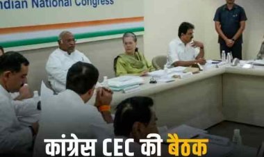 Assembly Election 2023: राजस्थान, छत्तीसगढ़ और मध्य प्रदेश में उम्मीदवारों पर कांग्रेस का महामंथन आज , दिल्ली में CEC की मीटिंग जारी