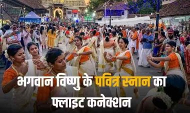 भगवान विष्णु का पुण्य स्नान और 5 घंटे तक फ्लाइट्स पर रोक, जानें क्या है तिरुअनंतपुरम एयरपोर्ट का सदियों पुराना रिवाज