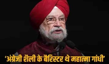 'महात्मा गांधी थोड़े जटिल शख्सियत वाले व्यक्ति थे', केंद्रीय मंत्री हरदीप सिंह पुरी ने क्यों कही ये बात?