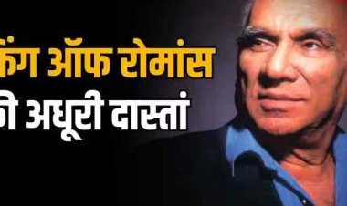 Yash Chopra Death Anniversary: अधूरी रह गई थी 'किंग ऑफ रोमांस' की मोहब्बत, क्या आपको पता है उनका यह किस्सा?