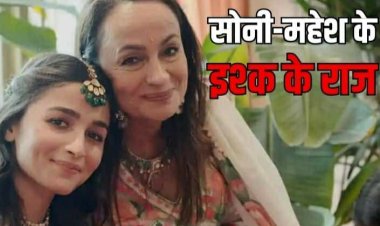 Soni Razdan Birthday: शादीशुदा मर्द पर दिल लुटा बैठी थीं आलिया की मां, ऐसा रहा महेश भट्ट संग इश्क का 'सारांश'