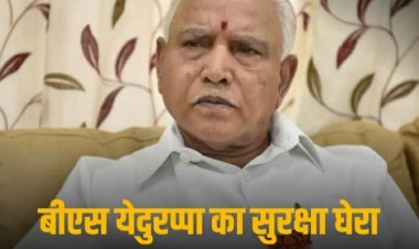 BS Yeddyurappa Security: बीएसए येदियुरप्पा के सुरक्षा घेरे में पर नहीं मार सकेगा परिंदा भी, जाने क्यों देनी पड़ी कर्नाटक के पूर्व सीएम को जेड श्रेणी की सुरक्षा