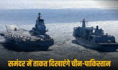 समंदर में साथ आएंगे देश के दो 'दुश्मन', फारस की खाड़ी में चीन-पाकिस्तान की नेवल एक्सरसाइज, अलर्ट मोड में भारत