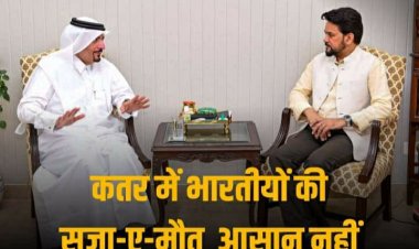 Qatar : कतर नहीं दे सकेगा भारतीय नौसेना के आठ पूर्व अधिकारियों को सजा-ए-मौत, भारत सरकार ने संभाला मोर्चा