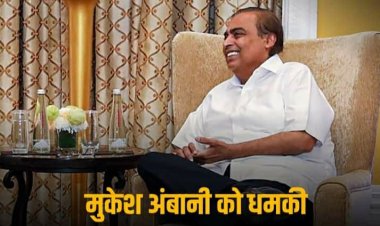 Mukesh Ambani Threatened: 'हमारे पास बेस्ट शूटर, 20 करोड़ नहीं दी तो जान से मार देंगे', मुकेश अंबानी को मिली जान से मारने की धमकी
