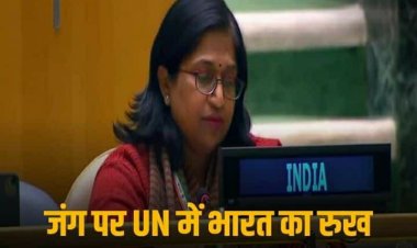 India in UNGA: UN में भारत का बड़ा कदम, गाजा में सीजफायर के प्रस्ताव से बना ली दूरी, बंधकों को छुड़ाने के कनाडा के प्रस्ताव का समर्थन