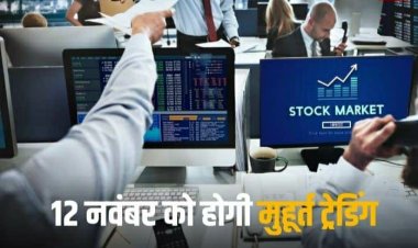 Diwali 2023 Muhurat Trading: 12 नवंबर को BSE-NSE में होगी मुहूर्त ट्रेडिंग, जानिए टाइम और अन्य डिटेल