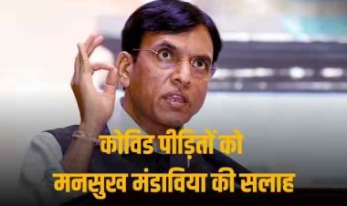 ‘गंभीर कोविड से प्रभावित रहे लोग मेहनत कम करें’, स्वास्थ्य मंत्री मनसुख मंडाविया ने क्यों कही ये बात?