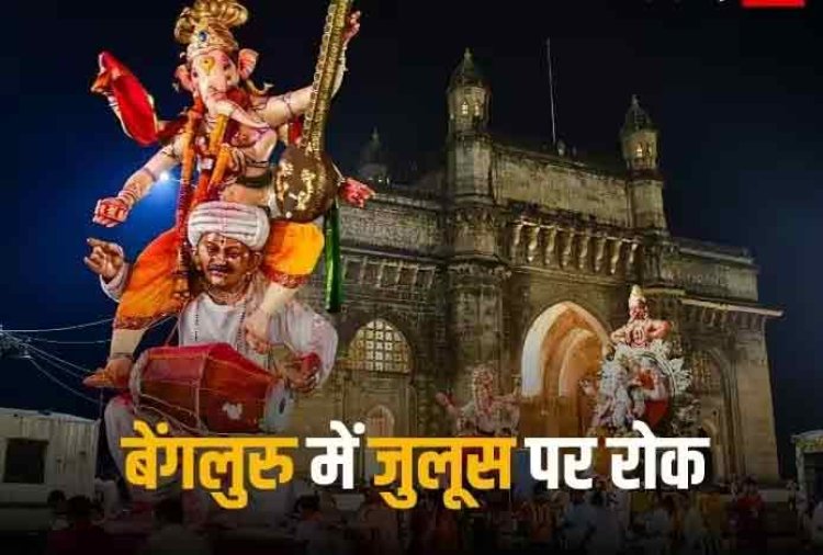 Ganesh Procession Banned: बेंगलुरु में गणेश प्रतिमा जुलूस पर पुलिस ने लगाई रोक, हिंसा के बाद लिया गया फैसला