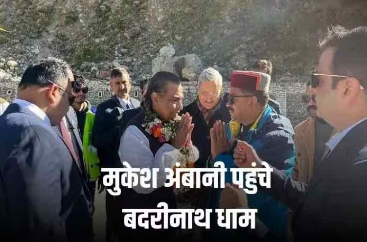 Mukesh Ambani: मुकेश अंबानी ने बदरीनाथ धाम पहुंचकर किए दर्शन, होने वाली बहू राधिका मर्चेंट भी थीं मौजूद- देखें तस्वीरें