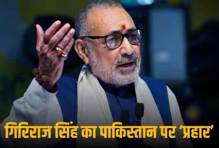 'धर्म का दर्शकों के सपोर्ट से कोई लेना-देना नहीं', गिरिराज सिंह ने बताया भारत-पाकिस्तान मैच और अफगानिस्तान-इंग्लैंड मुकाबले में अंतर