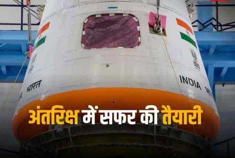 Gaganyaan 2023: अंतरिक्ष में सबसे बड़ा कदम है मिशन गगनयान, दुनिया भर में लहराएगा भारतीय स्वदेशी तकनीक का परचम, मिशन की अहमियत जानिए