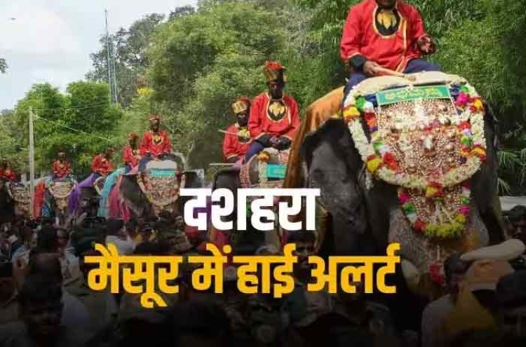 Dussehra 2023: आतंकी धमकी के बीच हाई अलर्ट पर मैसूर, दशहरे के मौके पर आज एयर शो, 3500 पुलिसकर्मी तैनात