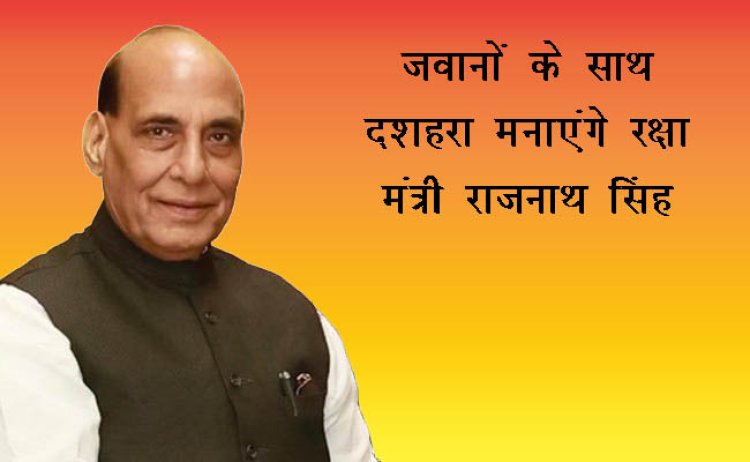 रक्षा मंत्री राजनाथ सिंह अरुणाचल प्रदेश के तवांग में एलएसी पर सैनिकों के साथ दशहरा मनाएंगे