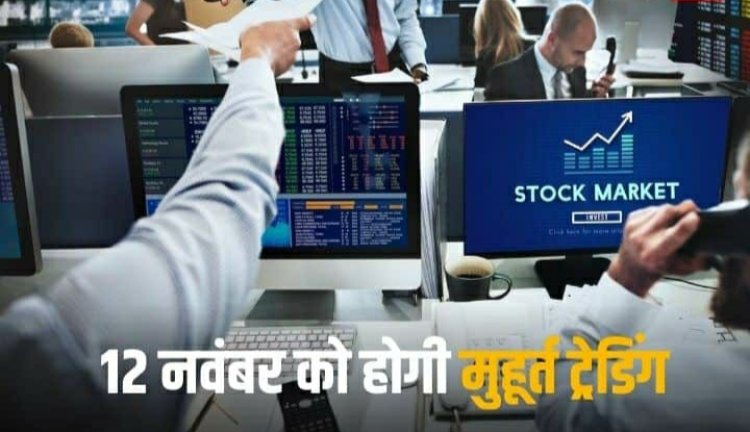 Diwali 2023 Muhurat Trading: 12 नवंबर को BSE-NSE में होगी मुहूर्त ट्रेडिंग, जानिए टाइम और अन्य डिटेल