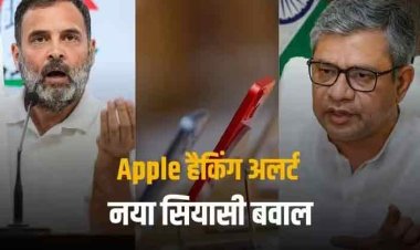 iPhone Alert: क्या है आईफोन में जासूसी का सच? विपक्ष के नेताओं के पास अलर्ट आने के बाद सियासी भूचाल, पढ़ें डिटेल रिपोर्ट