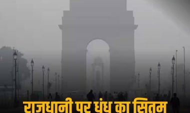 दिल्ली की दमघोंटू हवा, अगले 3 दिन सांस लेना होगा मुश्किल, पहाड़ों पर बर्फबारी से बढ़ेगी ठंड...पढ़ें मौसम का अपडेट