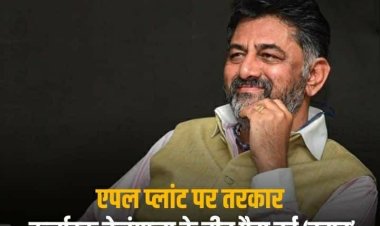 एपल प्लांट पर शिवकुमार बनाम केसीआर! कांग्रेस नेता ने लगाया तेलंगाना CM पर 'फर्जी चिट्ठी' वायरल करने का आरोप, दर्ज करवाई FIR