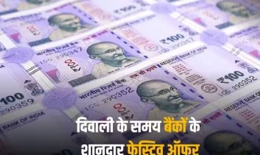 Diwali offers: सरकारी बैंकों ने फेस्टिव सीजन में खोला पिटारा, होम और कार लोन पर मिल रहे शानदार ऑफर 