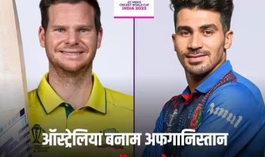 Australia Vs Afghanistan Score Live: अफगानिस्तान और ऑस्ट्रेलिया के बीच मुंबई में मुकाबला, पढ़ें किसका पलड़ा है भारी
