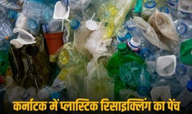 Karnataka Recycling Scam: कर्नाटक में प्लास्टिक रिसाइकलिंग में घोटाला, केंद्रीय ऑडिट में हुआ खुलासा