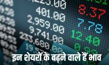 Stocks Upgradation: सुजलॉन समेत इन 14 छोटे शेयरों के बढ़ने वाले हैं भाव, नए साल में फायदा देगी पिछले 6 महीने की रैली