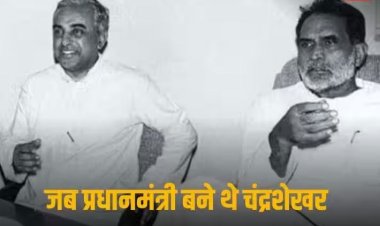 Chandrashekhar: राजीव गांधी की जासूसी के लगे आरोप, जाने क्यों 3 महीना 24 दिन में ही गिर गई थी पीएम चंद्रशेखर की सरकार, कांग्रेस ने खींच लिया था समर्थन