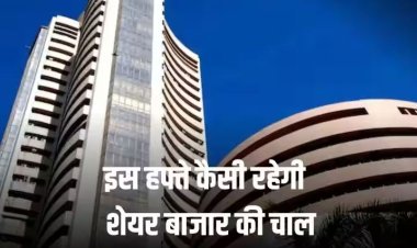 Stock Market Outlook: छोटे कारोबारी हफ्ते में ग्लोबल रुझानों, महंगाई के आंकड़ों से तय होगी बाजार की चाल