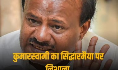 'कांग्रेस नेताओं की बातों में गुमराह न हों, लेते हैं महंगे उपहार', एचडी कुमार स्वामी का सिद्धारमैया पर गंभीर आरोप