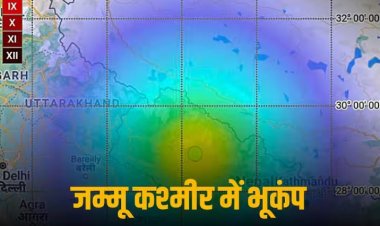 Earthquake: जम्मू कश्मीर में फिर हिली धरती, 3.9 तीव्रता के भूकंप से सहमे लोग