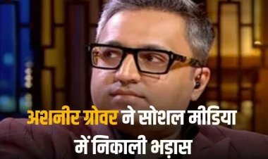 BharatPe Fraud Case: अशनीर ग्रोवर और उनकी पत्नी को एयरपोर्ट से वापस घर भेजा गया, सोशल मीडिआ पर निकाली भड़ास