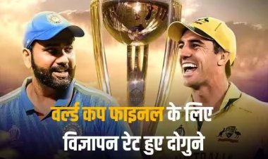 World Cup final: 10 सेकेंड के लिए चुकाने पड़ेंगे 35 लाख रुपये, फाइनल में विज्ञापन रेट ने छुआ आसमान