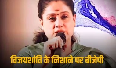 Telangana Election 2023: ‘जब केसीआर सबसे भ्रष्ट तो क्यों नहीं भेजी ईडी और सीबीआई’, एक्टर विजयशांति का बीजेपी पर हमला