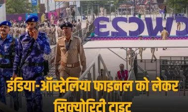 ICC World Cup 2023 Final: परिंदा भी नहीं मार सकेगा पर! टीम इंडिया-ऑस्ट्रेलिया के बीच फाइनल मैच से पहले हाई लेवल मीटिंग, किले में तब्दील होगा स्टेडियम