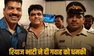 Riyaz Bhati: 'कोर्ट में दी गवाही तो जान से मार दूंगा', छोटा शकील के गुर्गे रियाज भाटी ने गवाह को धमकाया, FIR दर्ज