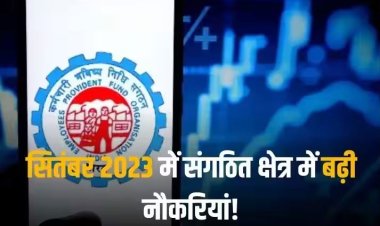 Employment: रोजगार के मोर्चे पर मिली अच्छी खबर! सितंबर में बढ़ी नौकरियां, EPFO से जुड़े इतने नए सदस्य