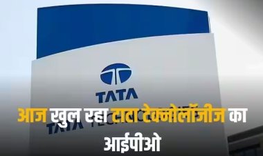 Tata Tech IPO: इंतजार खत्म! करीब 20 सालों बाद आज खुलेगा टाटा की कंपनी का आईपीओ, टाटा टेक के इश्यू की सभी डिटेल्स लें