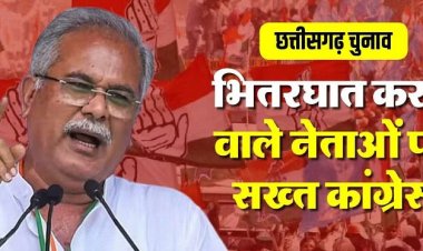 Chhattisgarh: मतगणना से पहले एक्शन में कांग्रेस, विश्वासघात करने वालों की हो रही पहचान